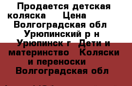 Продается детская коляска.  › Цена ­ 3 000 - Волгоградская обл., Урюпинский р-н, Урюпинск г. Дети и материнство » Коляски и переноски   . Волгоградская обл.